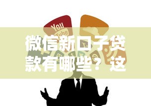微信新口子貸款有哪些？這幾個(gè)正規(guī)低門(mén)檻渠道值得試試