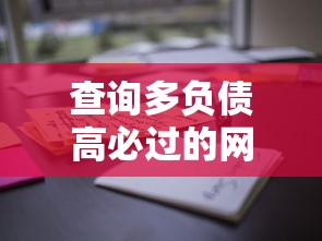 查詢多負債高必過的網貸循環使用攻略，這些方法試過嗎？