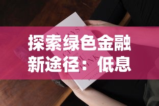 探索綠色金融新途徑：低息貸款如何讓環保項目更“值錢”？
