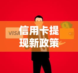 信用卡提現新政策注意了！這些變化可能影響你的資金周轉