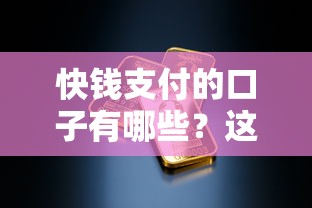 快錢支付的口子有哪些？這幾個靠譜平臺讓我成功下款！