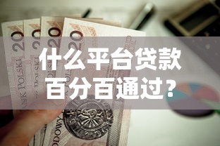 什么平臺貸款百分百通過？這5個正規低門檻渠道值得一試