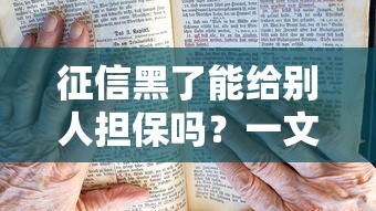 征信黑了能給別人擔保嗎？一文說清后果和補救方法