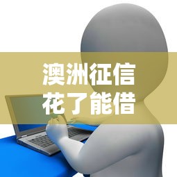 澳洲征信花了能借款嗎？這3招幫你打開貸款通道