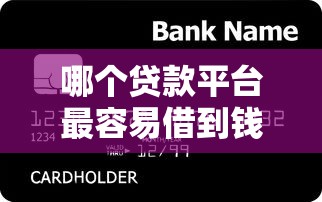 哪個貸款平臺最容易借到錢？實測對比5家平臺放款速度