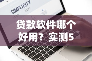 貸款軟件哪個好用？實測5款靠譜平臺真實體驗對比