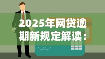 2025年網(wǎng)貸逾期新規(guī)定解讀：這3點(diǎn)不注意，小心影響征信！