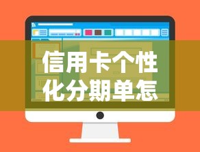 信用卡個(gè)性化分期單怎么申領(lǐng)？一文看懂申請(qǐng)流程