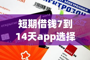短期借錢7到14天app選擇攻略：這5個平臺審核快額度高