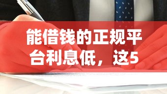 能借錢的正規平臺利息低，這5家靠譜選擇幫你省心省錢
