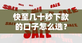 快至幾十秒下款的口子怎么選？實(shí)測(cè)5大正規(guī)平臺(tái)對(duì)比