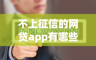 不上征信的網(wǎng)貸app有哪些？實(shí)測(cè)推薦這5個(gè)正規(guī)平臺(tái)