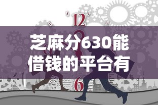 芝麻分630能借錢的平臺有哪些？這幾個渠道靠譜！