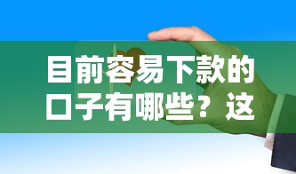目前容易下款的口子有哪些？這幾個平臺審核快、門檻低