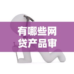 有哪些網貸產品審核簡單？這5個平臺門檻低到驚訝