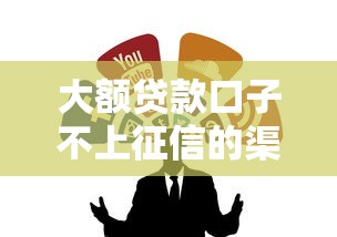 大額貸款口子不上征信的渠道有哪些？實測推薦這幾個！