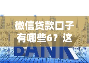 微信貸款口子有哪些6？這6個平臺實測推薦！