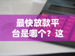 最快放款平臺是哪個？這5家審核快、到賬穩，親測靠譜！
