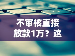 不審核直接放款1萬？這三類平臺確實能秒到賬！