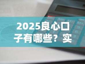2025良心口子有哪些？實測這5家平臺審批快、利息低還不坑人