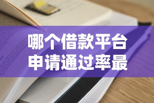 哪個借款平臺申請通過率最高？實測這5家容易下款