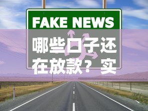 哪些口子還在放款？實測5個通過率高、審核快的正規渠道