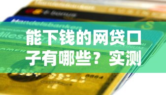 能下錢的網貸口子有哪些？實測5個正規平臺當天到賬