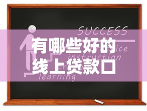 有哪些好的線上貸款口子？實測5個靠譜平臺推薦，資質低也能申請
