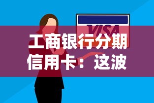 工商銀行分期信用卡：這波操作到底劃不劃算？