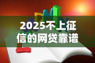 2025不上征信的網(wǎng)貸靠譜嗎？這5類平臺必須知道