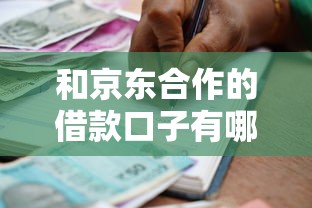 和京東合作的借款口子有哪些？這幾個(gè)靠譜平臺(tái)真實(shí)測(cè)評(píng)！