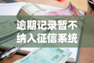 逾期記錄暫不納入征信系統！貸款審批前必看的三大避坑細節