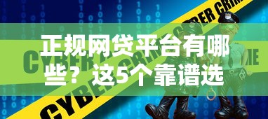 正規網貸平臺有哪些？這5個靠譜選擇值得收藏