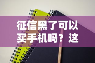 征信黑了可以買手機嗎？這3種方法實測有效
