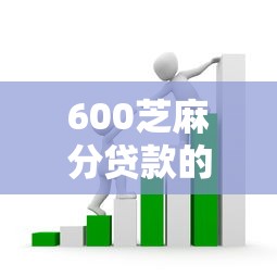 600芝麻分貸款的口子開啟！這5個平臺門檻低到意外