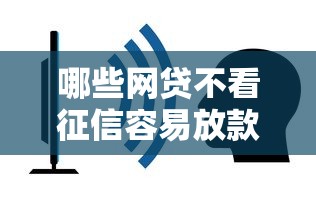 哪些網貸不看征信容易放款？實測5個靠譜平臺推薦