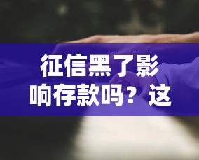 征信黑了影響存款嗎？這3個影響很多人想不到