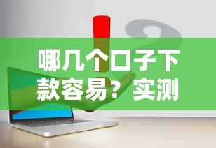 哪幾個口子下款容易？實測這幾個平臺門檻低又靠譜