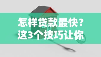 怎樣貸款最快？這3個技巧讓你輕松搞定，當天到賬！
