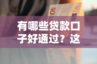 有哪些貸款口子好通過？這5個(gè)靠譜平臺(tái)下款快、門檻低！