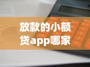 放款的小額貸app哪家靠譜？實測這5個平臺到賬快、利息低