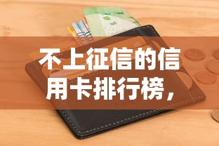不上征信的信用卡排行榜，這幾張卡悄悄用也不留痕？