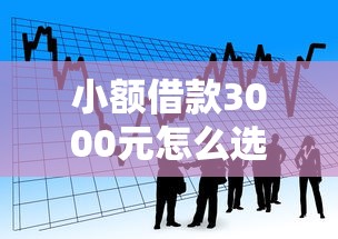 小額借款3000元怎么選？教你快速解決資金難題
