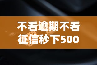 不看逾期不看征信秒下5000的網貸？這些平臺還能這樣操作！