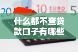 什么都不查貸款口子有哪些？這5個平臺門檻低、放款快！