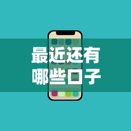 最近還有哪些口子下款？實測5個穩(wěn)定放款渠道盤點