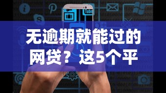 無逾期就能過的網貸？這5個平臺審核快、通過率高