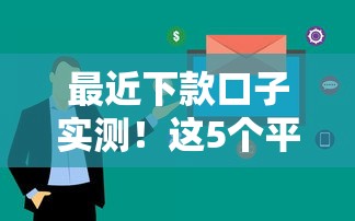 最近下款口子實測！這5個平臺通過率高、審核快