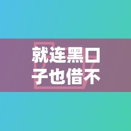 就連黑口子也借不了？這5個正規渠道還能救急