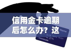 信用金卡逾期后怎么辦？這5步教你避免征信危機